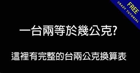 8兩8|一兩等於幾公克？》兩跟公克的重量單位換算